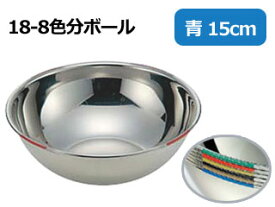 IKD イケダ 18-8色分ボール 青 15cm(0.8L)