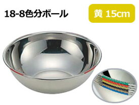 IKD イケダ 18-8色分ボール 黄 15cm(0.8L)