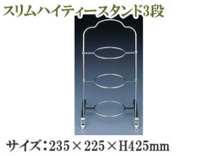 SFC ���쐻�쏊 MR417�@�X�����n�C�e�B�[�X�^���h3�i 235×225×H425mm �ySFC�z�ysfc�z�y�X�e�����X�z�y�Z�t�R�z