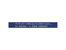 AIMARK/アイマーク マイナンバー個人情報保護シール 53＊6 配偶者・扶養用 AMKJHS2