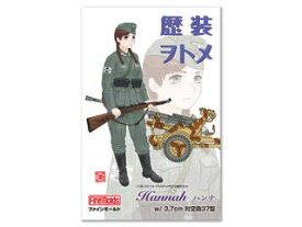FineMolds ファインモールド 1/35　HC6　歴装ヲトメ　Hannah（ハンナ） w/3.7cm対空機関砲37型