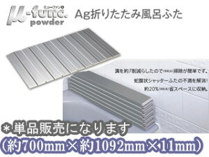 TOPRE 東プレ M11 AG折畳みフタ 【メタリックグレー】(70× 109.2cm)