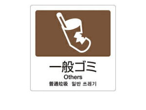 TERAMOTO テラモト 分別ラベルA 4ヵ国語(1枚) A−10 もえるゴミ