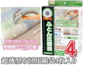 Orient オリエント 886545 超薄型バルブ ふとん圧縮袋4枚セット