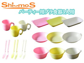 Shi-moS シーモス PSS-3 パーティー用プラ食器3人用