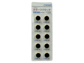 Crown/クラウン カラーマグタッチ 丸型 15mm 10個入 黒 丸形 径15×厚7mm CR-MG15-BX10