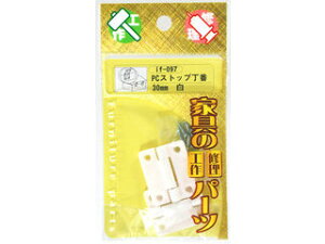 WAKI 和気産業 家具用金具PCストップ丁番 if-097 30mm 白