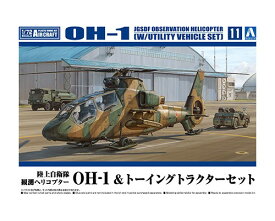 AOSHIMA アオシマ 1/72 航空機 No.11 陸上自衛隊 観測ヘリコプター OH-1 & トーイングトラクターセット