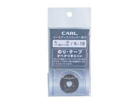 CARL/カール事務器 ディスクカッター替刃 フッ素刃 K-18