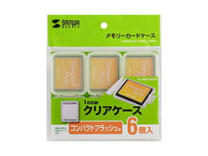 サンワサプライ メモリーカードクリアケース(CFカード用・6個セット)