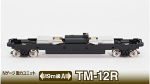 TOMYTEC g~[ebN SRNVNQ[W̓jbgTM-12R 19mA X259626