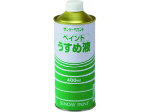 SUNDAY PAINT サンデーペイント ペイントうすめ液 400M 20103