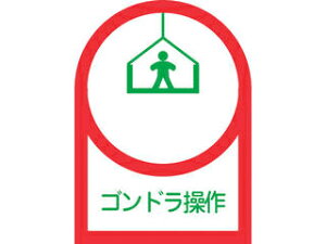 J.G.C. 日本緑十字社 ヘルメット用ステッカー ゴンドラ操作 HL-47 35×25mm 10枚組 オレフィン 233047