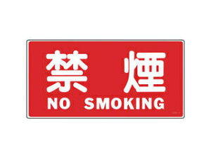 J.G.C. 日本緑十字社 消防・危険物標識 禁煙・NOSMOKING KHS-4 250×500mm エンビ 056040
