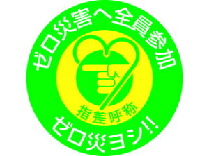 J.G.C. 日本緑十字社 ヘルメット用ステッカー 指差呼称・ゼロ災害へ全員参加 指差H 50Φ 10枚組 204008