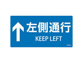 J.G.C./日本緑十字社 階段蹴込み板用標示ステッカー ↑左側通行 STPS-5 青 100×200mm 5枚組 エンビ 404105