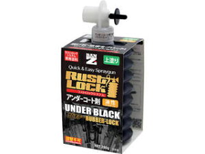 BAN-ZI RUSTLOCK専用カートリッジ280g ブラック【アンダーコート剤】油性 J-RLSR/280B
