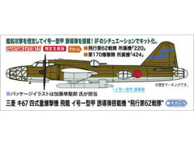 Hasegawa ハセガワ 三菱 キ67 四式重爆撃機 飛龍 イ号一型甲 誘導弾搭載機 “飛行第62戦隊” 02422