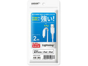 HIDISC/ハイディスクHIDISC 折り曲げや抜き差しに強い! Lightningケーブル 2m ホワイト 高速充電2.4A対応 HD-LAC2WH