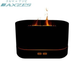 AXZES アグゼス AXZES 焚き火風ディフューザー AXS-BD01
