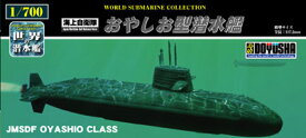 DOYUSHA 童友社 1/700 世界の潜水艦　No.1　海上自衛隊おやしお型潜水艦