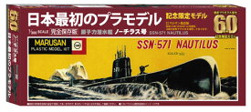 DOYUSHA 童友社 プラモデル60周年記念　日本最初のプラモデル 原子力潜水艦 ノーチラス号