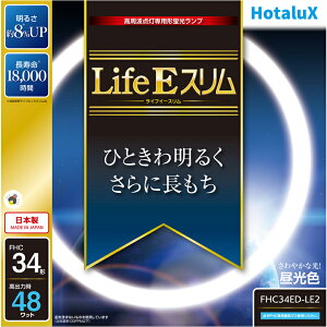 Hotalux �z�^���N�X FHC34ED-LE2�wLife E �X�����x3�g���`�y34�`�z48W