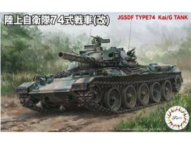 Fujimi フジミ模型 1/76 陸上自衛隊74式戦車(改) SWA23