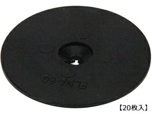 セフティ3 防草シート押え釘用パット 20枚入り
