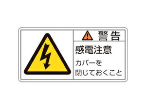 J.G.C. 日本緑十字社 PL警告ステッカー 警告・感電注意カバーを 35×70mm 10枚組 203111