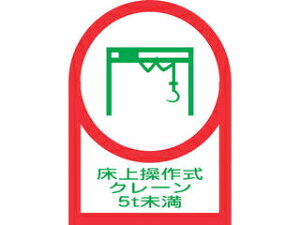 J.G.C. 日本緑十字社 ヘルメット用ステッカー 床上操作式クレーン5t未満 35×25mm 10枚組 オレフィン 233118