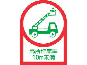 J.G.C. 日本緑十字社 ヘルメット用ステッカー 高所作業車10m未満 35×25mm 10枚組 オレフィン 233109