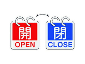 J.G.C. 日本緑十字社 バルブ開閉札 開・OPEN(赤)⇔閉・CLOSE(青) 2枚1組タイプ 65×65mm アルミ製 162053