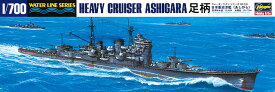 Hasegawa ハセガワ 1/700 日本海軍 重巡洋艦 足柄