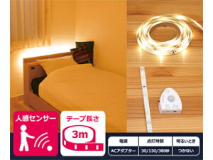 YUASA ユアサプライムス 【#haruru/はるる】人感・明暗センサー付LEDテープライト AC電源 YHL-300YM