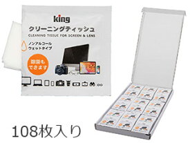 KING キング KCTFSL-108　クリーニングティッシュ　お得用108枚入 携帯に便利な、スクリーン＆レンズ専用のティッシュ