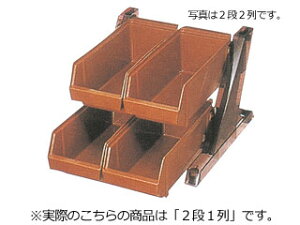 HOMMA 本間冬治工業 オーガナイザー 2段1列 ブラウン