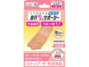 ミノウラ 足指小町 歩行らくらくサポーター 外反母趾・内反小指固定タイプ (右足用1枚入)