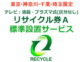 東京・神奈川・千葉・埼玉のみ設置可能 【東京・神奈川・千葉・埼玉限定】テレビ：液晶・プラズマ式(区分なし)リサイクル券A