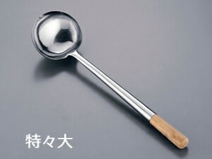 ステンレス中華お玉特々大 FL2012  ※柄の長さに誤差が生じる場合がございます
