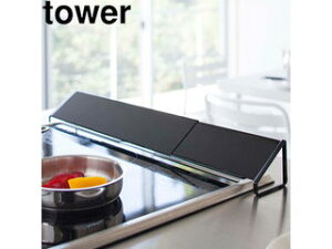 yamazaki tower YAMAZAKI 山崎実業 tower タワー 排気口カバー ブラック (2455) tower-k