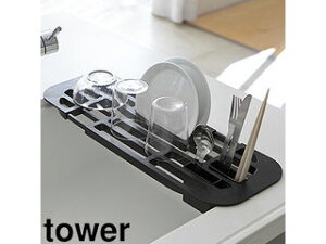 yamazaki tower YAMAZAKI 山崎実業 tower タワー 伸縮水切りラック ブラック (2874) tower-k