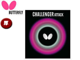 バタフライ Butterfly 00180-278 表ラバー CHALLENGER ATTACK（チャレンジャー アタック） 【厚】 （ブラック）