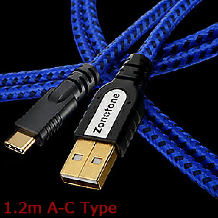 楽天市場】Zonotone ゾノトーン Grandio USB-2.0 (A-C) 1.2m A-C type