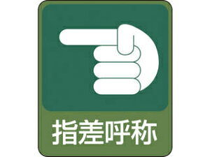 J.G.C./日本緑十字社 イラストステッカー標識 指差呼称 60×50mm 10枚組 PET 047207