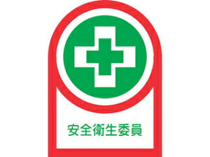 J.G.C. 日本緑十字社 ヘルメット用ステッカー 安全衛生委員 35×25mm 10枚組 233083