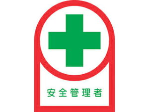 J.G.C. 日本緑十字社 ヘルメット用ステッカー 安全管理者 35×25mm 10枚組 オレフィン 233080