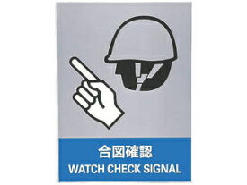 J.G.C. 日本緑十字社 ステッカー標識 合図確認 160×120mm 5枚組 中災防タイプ 029107