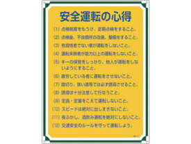 J.G.C. 日本緑十字社 安全・心得標識 安全運転の心得 600×450mm エンビ 050112