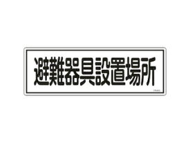 J.G.C. 日本緑十字社 消防標識 避難器具設置場所 120×360mm エンビ 066405